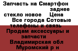 Запчасть на Смартфон Soni Z1L39h C6902 C6903 заднее стекло(новое) › Цена ­ 450 - Все города Сотовые телефоны и связь » Продам аксессуары и запчасти   . Владимирская обл.,Муромский р-н